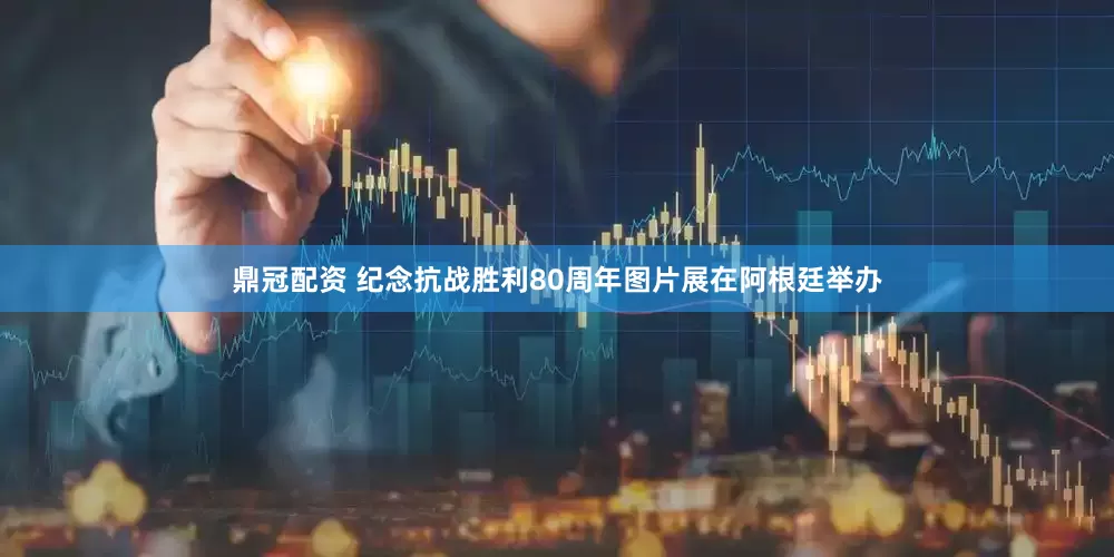 鼎冠配资 纪念抗战胜利80周年图片展在阿根廷举办