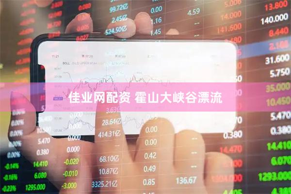 佳业网配资 霍山大峡谷漂流