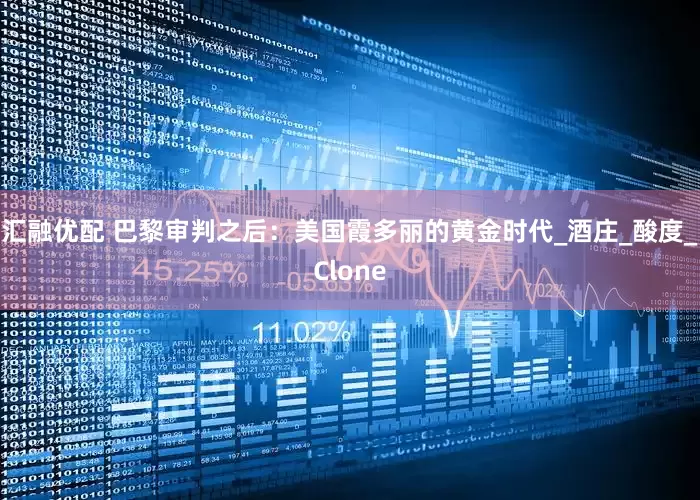 汇融优配 巴黎审判之后：美国霞多丽的黄金时代_酒庄_酸度_Clone