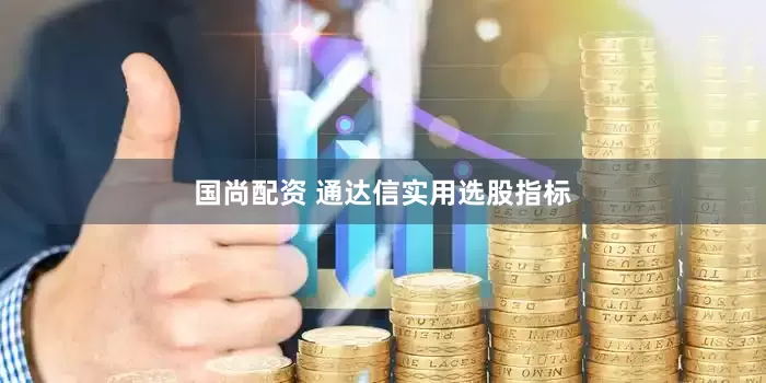 国尚配资 通达信实用选股指标