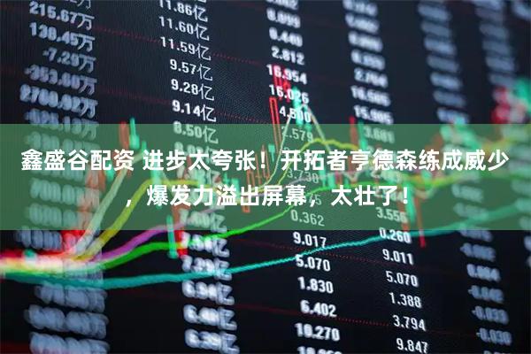 鑫盛谷配资 进步太夸张！开拓者亨德森练成威少，爆发力溢出屏幕，太壮了！