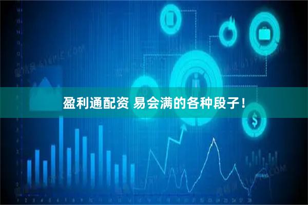 盈利通配资 易会满的各种段子！