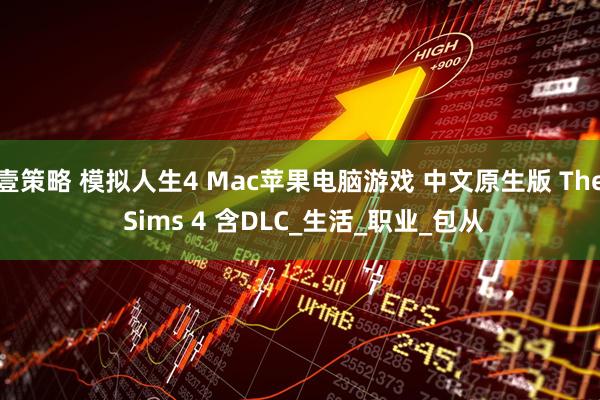 壹策略 模拟人生4 Mac苹果电脑游戏 中文原生版 The Sims 4 含DLC_生活_职业_包从